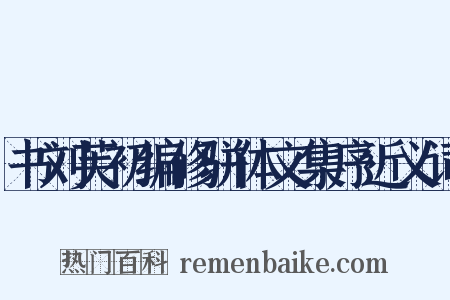 书刘芙初编修骈体文集序近义词是什么意思的图片